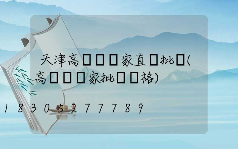 天津高桿燈廠家直銷批發(高桿燈廠家批發價格)