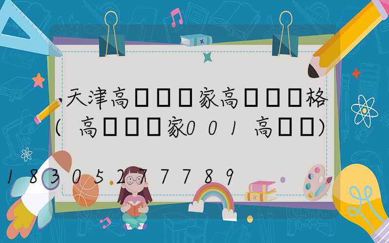 天津高桿燈廠家高桿燈價格(高桿燈廠家001高桿燈)