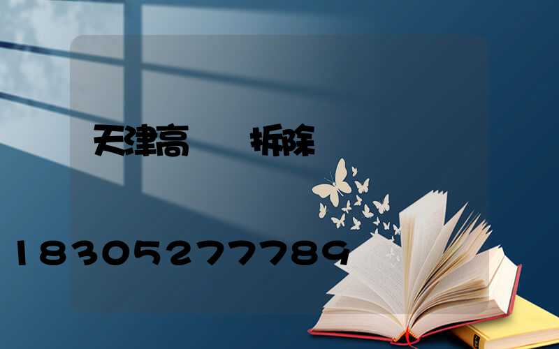 天津高桿燈拆除