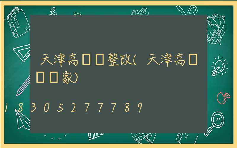 天津高桿燈整改(天津高桿燈廠家)