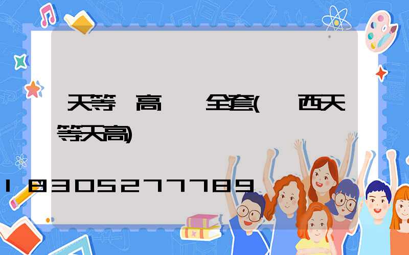 天等縣高桿燈全套(廣西天等天高)