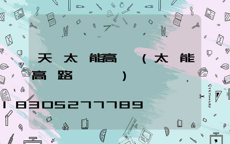 天門太陽能高桿燈(太陽能高桿路燈報價單)