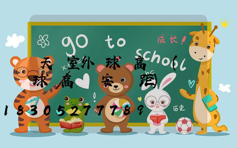 天門室外籃球場高桿燈(籃球場高桿燈安裝間距)