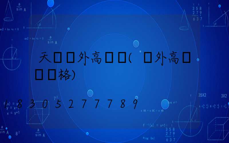 天門戶外高桿燈(戶外高桿燈價格)
