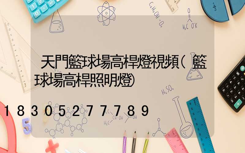天門籃球場高桿燈視頻(籃球場高桿照明燈)