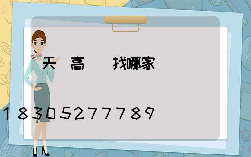 天門高桿燈找哪家
