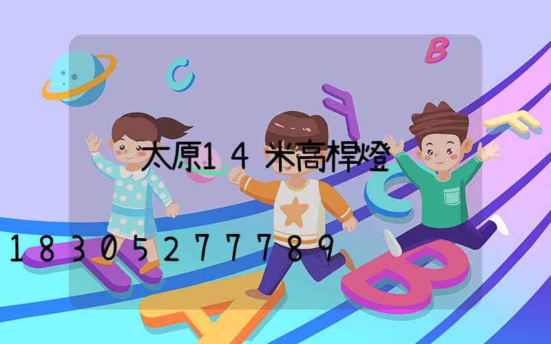 太原14米高桿燈