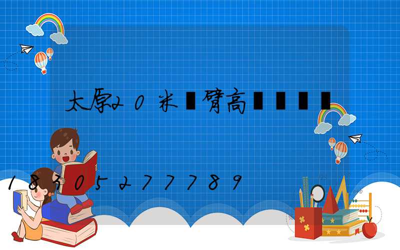 太原20米雙臂高桿燈報價