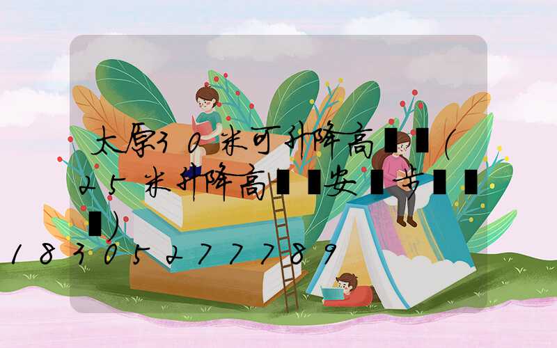 太原30米可升降高桿燈(25米升降高桿燈安裝步驟視頻)