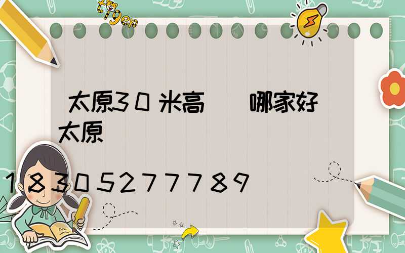 太原30米高桿燈哪家好(太原燈桿廠)