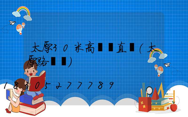 太原30米高桿燈直銷(太原路燈桿)
