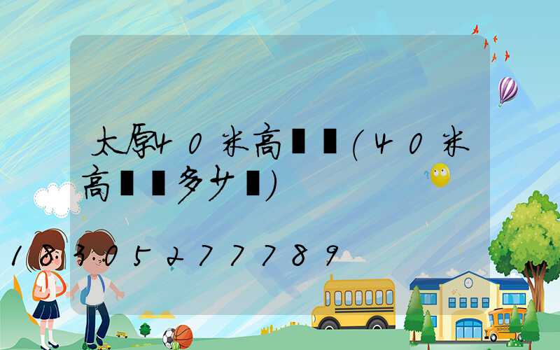 太原40米高桿燈(40米高桿燈多少錢)