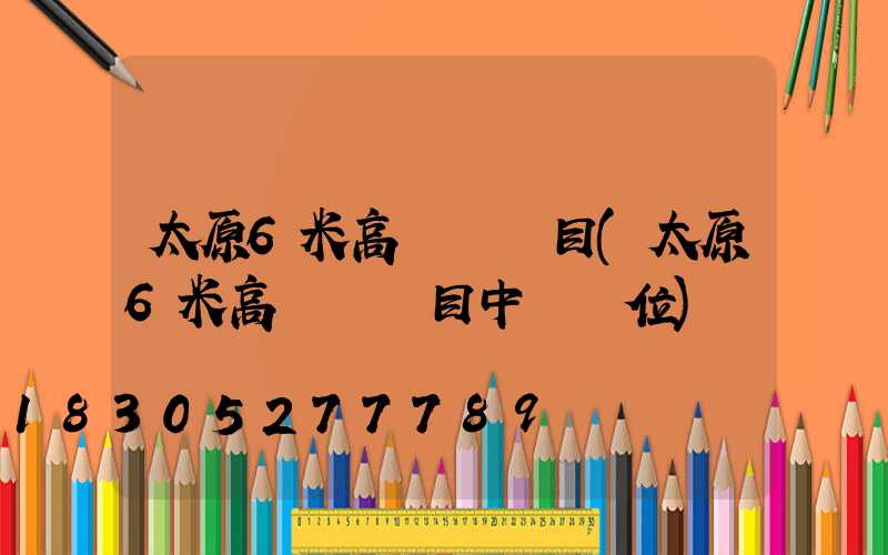 太原6米高桿燈項目(太原6米高桿燈項目中標單位)