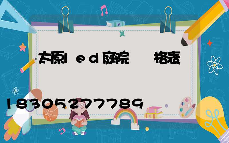 太原led庭院燈價格表