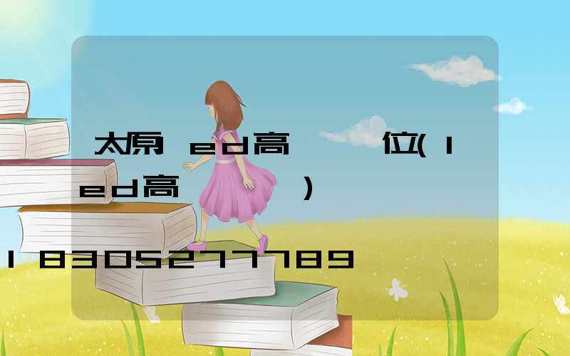 太原led高桿燈價位(led高桿燈參數)