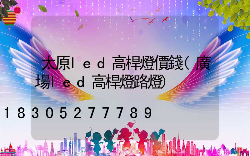 太原led高桿燈價錢(廣場led高桿燈路燈)