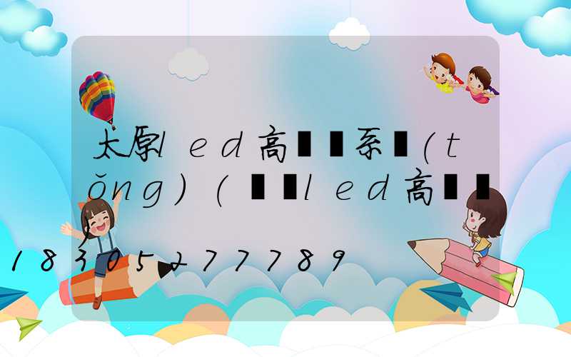 太原led高桿燈系統(tǒng)(廣場led高桿燈)