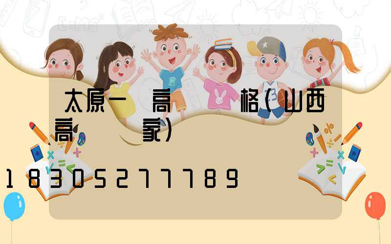 太原一體高桿燈價格(山西高桿燈廠家)