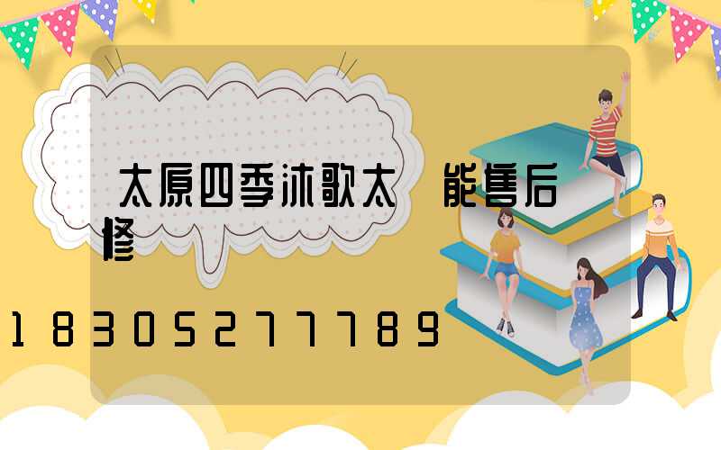 太原四季沐歌太陽能售后維修電話