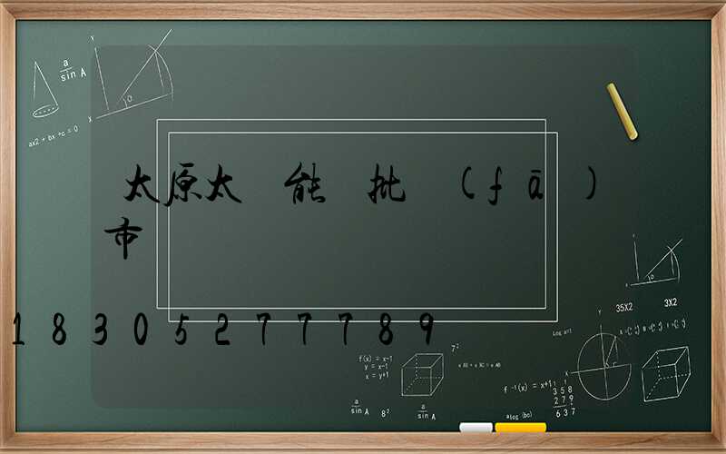 太原太陽能燈批發(fā)市場