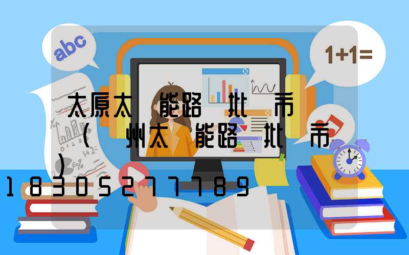 太原太陽能路燈批發市場電話(鄭州太陽能路燈批發市場)