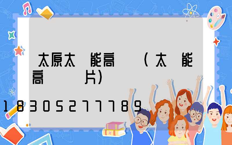 太原太陽能高桿燈(太陽能高桿燈圖片)