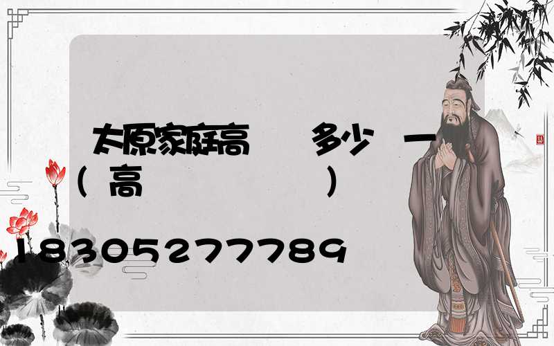 太原家庭高桿燈多少錢一個(高桿燈組裝視頻)