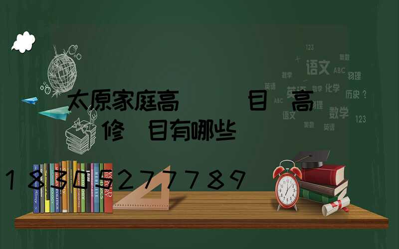 太原家庭高桿燈項目(高桿燈檢修項目有哪些)