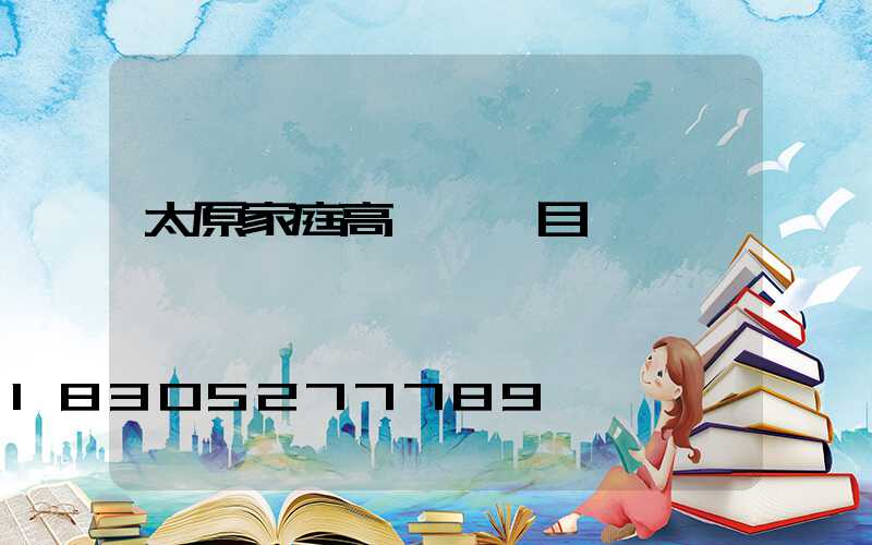 太原家庭高桿燈項目