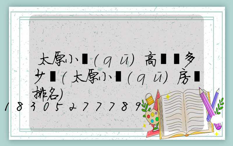 太原小區(qū)高桿燈多少錢(太原小區(qū)房價排名)