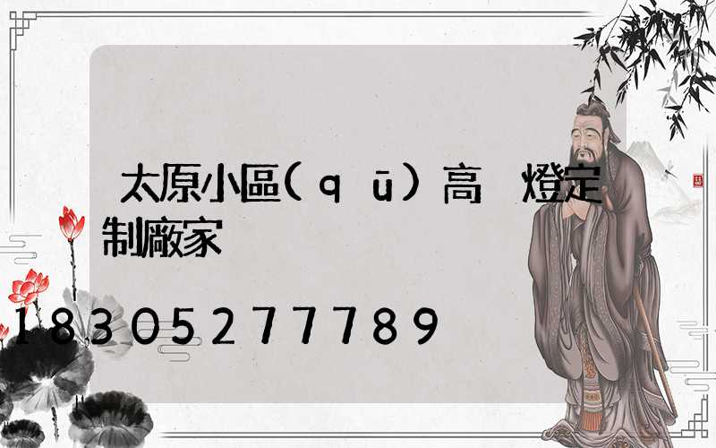 太原小區(qū)高桿燈定制廠家