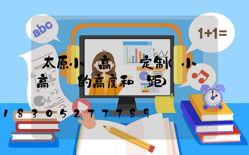 太原小區高桿燈定制(小區高桿燈的高度和間距)