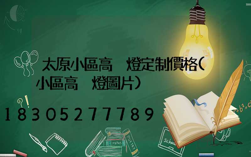 太原小區高桿燈定制價格(小區高桿燈圖片)