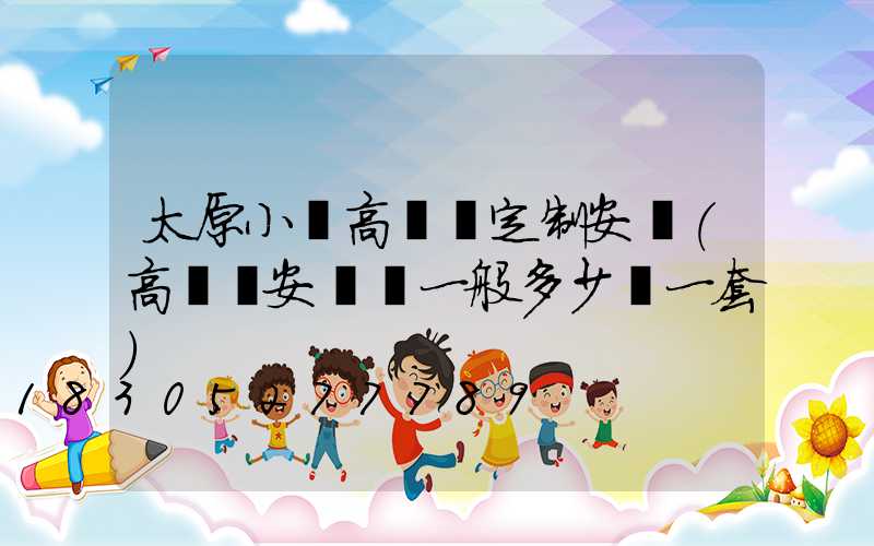 太原小區高桿燈定制安裝(高桿燈安裝費一般多少錢一套)