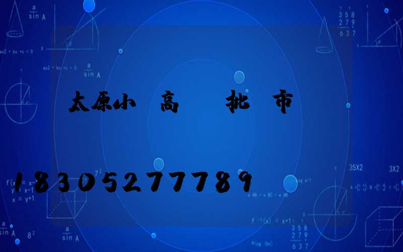 太原小區高桿燈批發市場