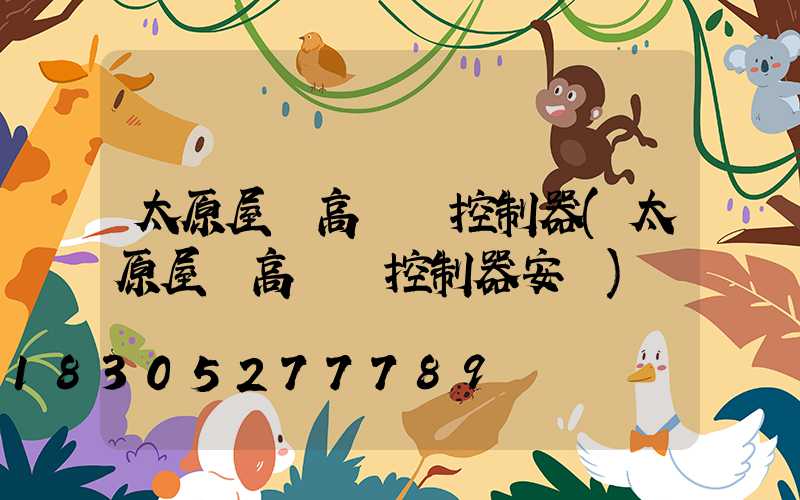 太原屋頂高桿燈控制器(太原屋頂高桿燈控制器安裝)