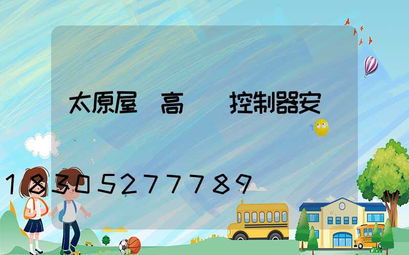太原屋頂高桿燈控制器安裝
