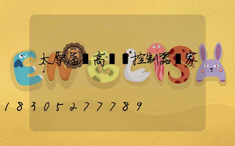 太原屋頂高桿燈控制器廠家