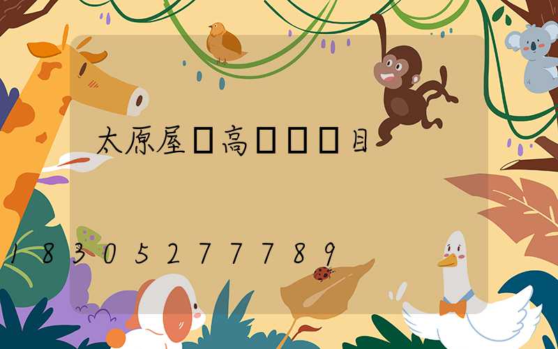 太原屋頂高桿燈項目