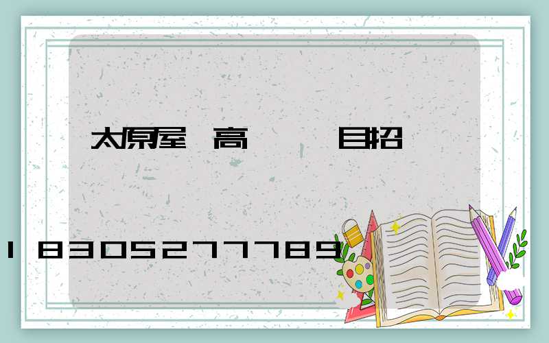 太原屋頂高桿燈項目招標