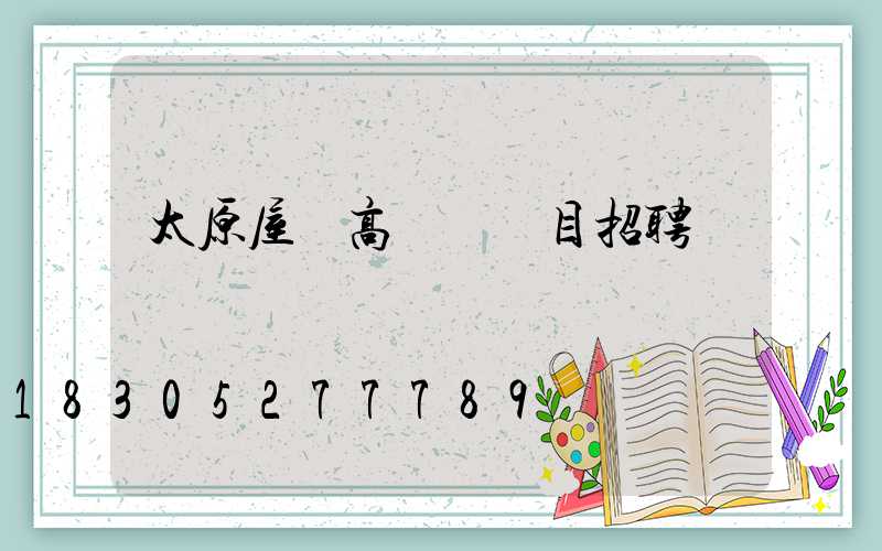 太原屋頂高桿燈項目招聘