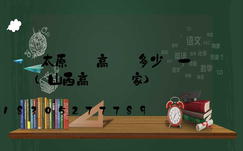 太原廣場高桿燈多少錢一個(山西高桿燈廠家)