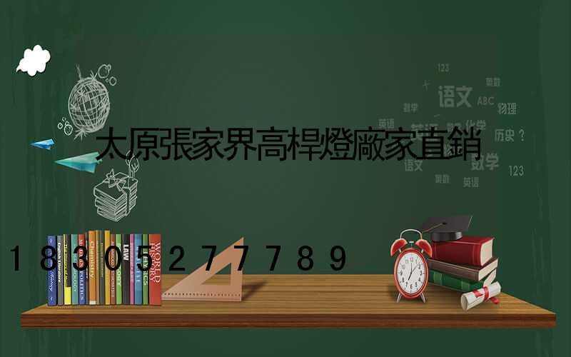 太原張家界高桿燈廠家直銷