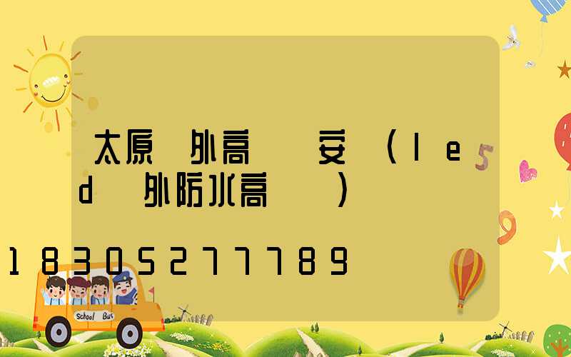 太原戶外高桿燈安裝(led戶外防水高桿燈)