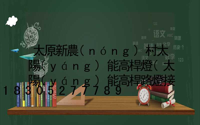 太原新農(nóng)村太陽(yáng)能高桿燈(太陽(yáng)能高桿路燈接線圖)