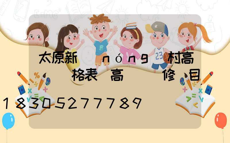 太原新農(nóng)村高桿燈價格表(高桿燈維修項目)