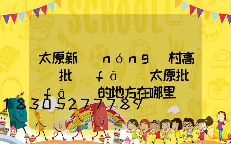 太原新農(nóng)村高桿燈批發(fā)(太原批發(fā)燈的地方在哪里)