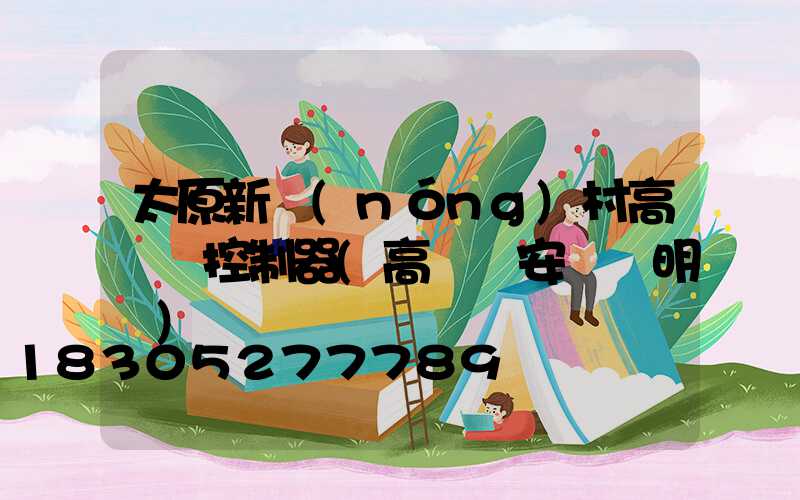 太原新農(nóng)村高桿燈控制器(高桿燈安裝說明書)