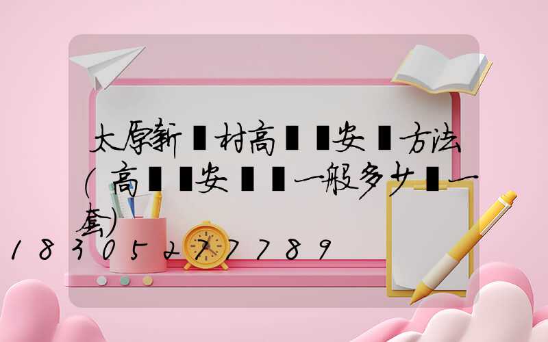 太原新農村高桿燈安裝方法(高桿燈安裝費一般多少錢一套)