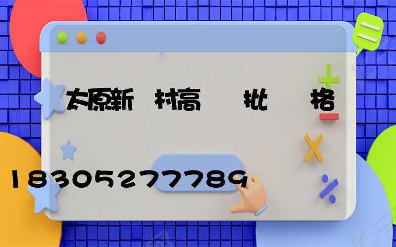 太原新農村高桿燈批發價格